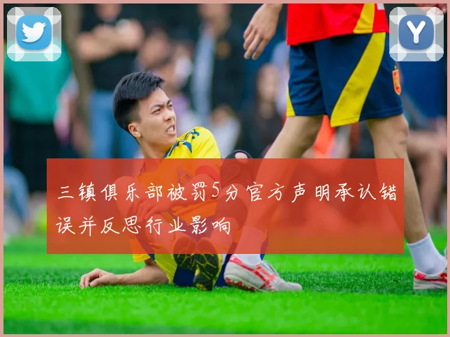 三镇俱乐部被罚5分官方声明承认错误并反思行业影响