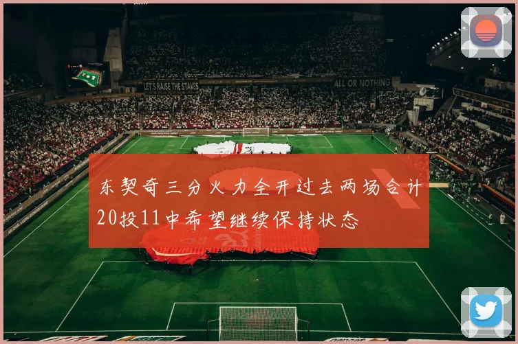 东契奇三分火力全开过去两场合计20投11中希望继续保持状态