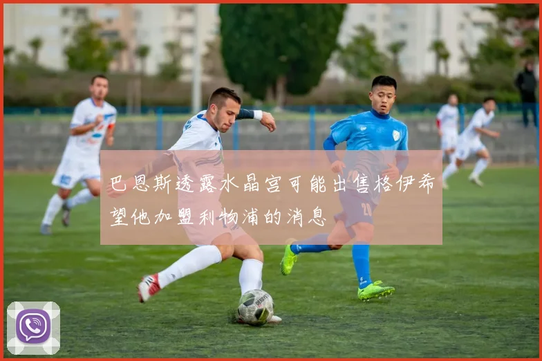 巴恩斯透露水晶宫可能出售格伊希望他加盟利物浦的消息