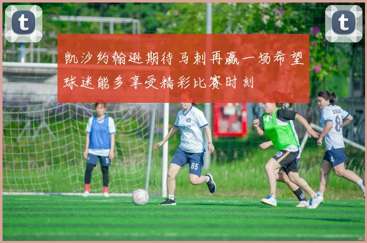 凯沙约翰逊期待马刺再赢一场希望球迷能多享受精彩比赛时刻