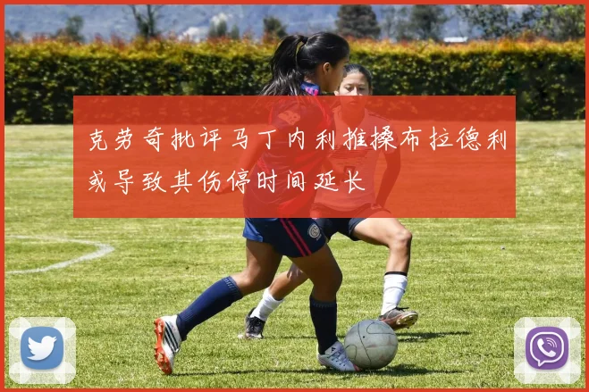 克劳奇批评马丁内利推搡布拉德利或导致其伤停时间延长